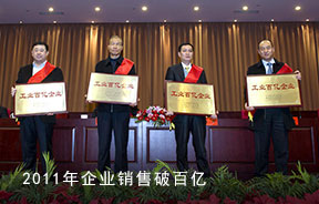 2011年企業(yè)完成銷(xiāo)售超百億