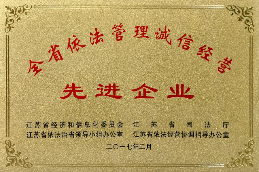 上上電纜獲評(píng)“江蘇省依法管理誠(chéng)信經(jīng)營(yíng)先進(jìn)企業(yè)”