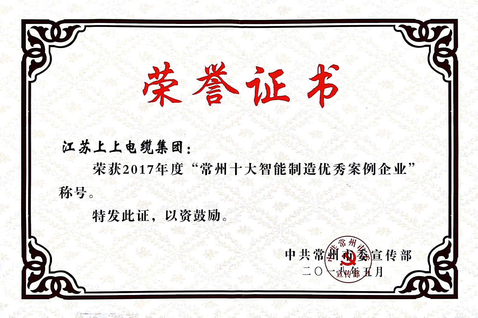 聚焦智能制造，上上電纜獲“2017常州市智能制造企業(yè)年度典型樣本案例”稱號