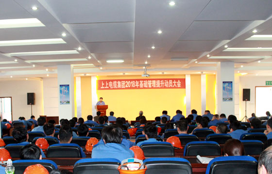上上電纜召開(kāi)2018年基礎(chǔ)管理提升動(dòng)員大會(huì)：基礎(chǔ)管理提升要堅(jiān)持、創(chuàng)新、抓鐵有痕