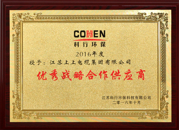 上上電纜獲評科行環(huán)?！皟?yōu)秀戰(zhàn)略合作供應(yīng)商”稱號