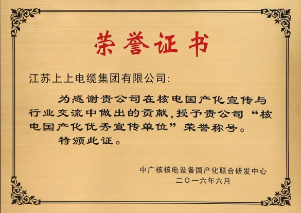 上上電纜被授予“核電國(guó)產(chǎn)化優(yōu)秀宣傳單位”