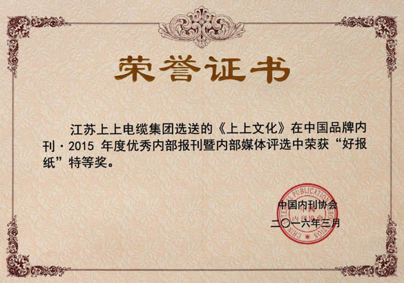 《上上文化》榮獲中國(guó)品牌內(nèi)刊“好報(bào)紙”特等獎(jiǎng)
