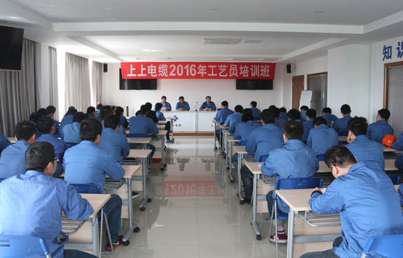 2016年4月15日，江蘇上上電纜集團(tuán)2016年工藝員培訓(xùn)班開班