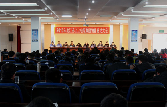 江蘇上上電纜集團(tuán)召開2015年度銷售總結(jié)大會