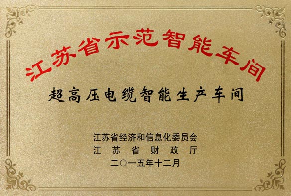 上上電纜超高壓電纜智能生產(chǎn)車間獲評(píng)“江蘇省示范智能車間”