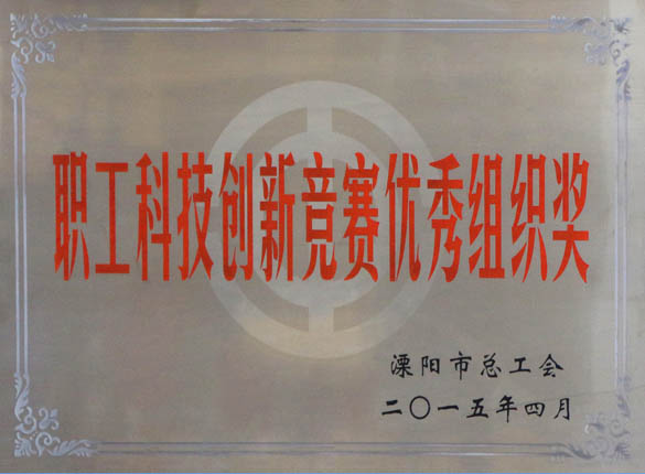 2015年5月12日，上上電纜被溧陽市總工會評為“職工科技創(chuàng)新競賽優(yōu)秀組織獎”