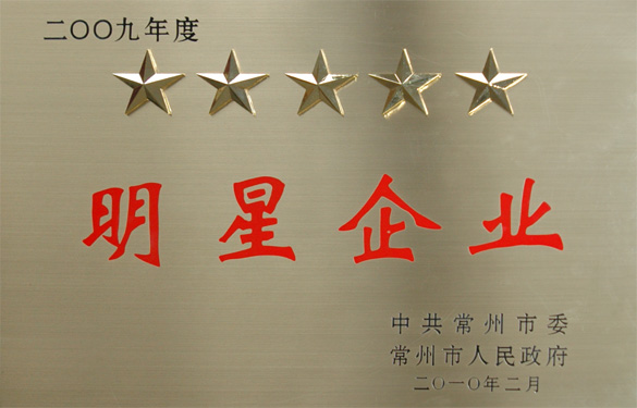 江蘇上上電纜集團(tuán)在常州市“創(chuàng)新爭星、做強做大”表彰大會上載譽而歸