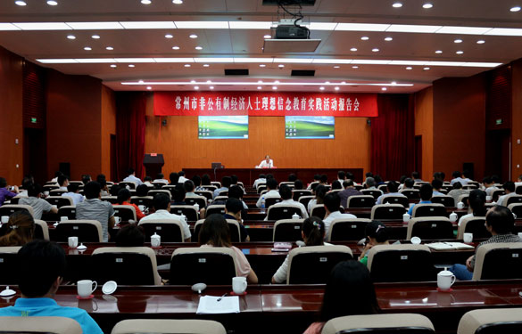 丁山華在常州市非公有制經(jīng)濟(jì)人士理想信念教育實(shí)踐活動(dòng)報(bào)告會(huì)上作精彩演講