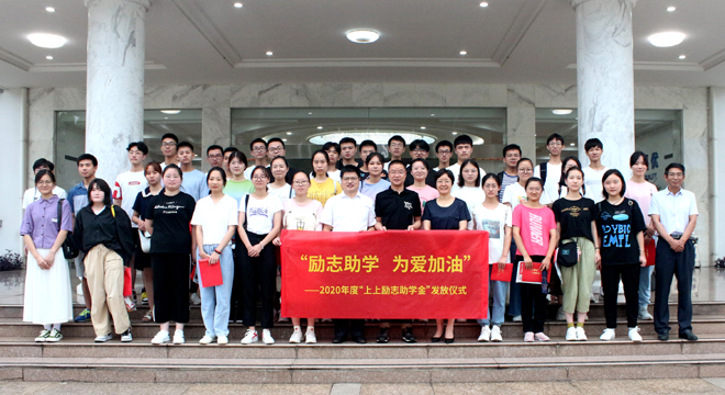 愛心助學(xué)鼓東風(fēng)，雛鷹展翅擊長空 ——上上電纜舉行2020年度“上上勵志助學(xué)金”發(fā)放儀式