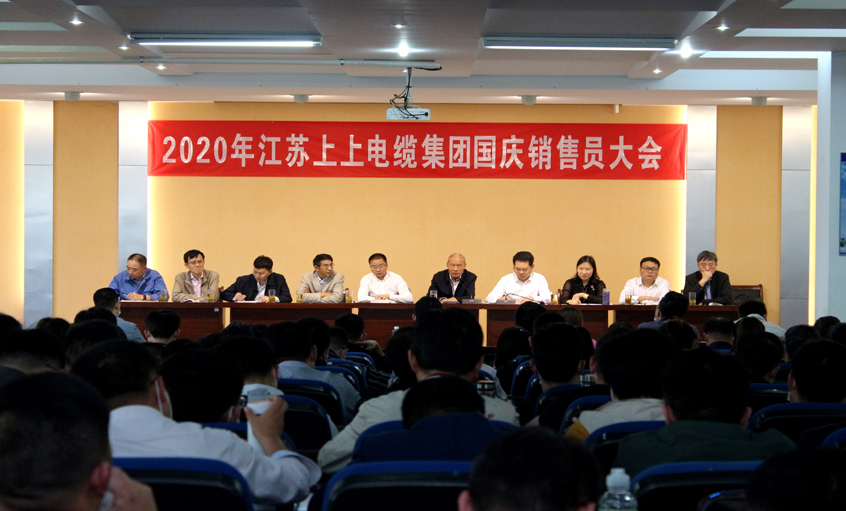 群策群力謀發(fā)展，銷售大會鼓干勁 ——上上電纜召開2020年國慶銷售員大會