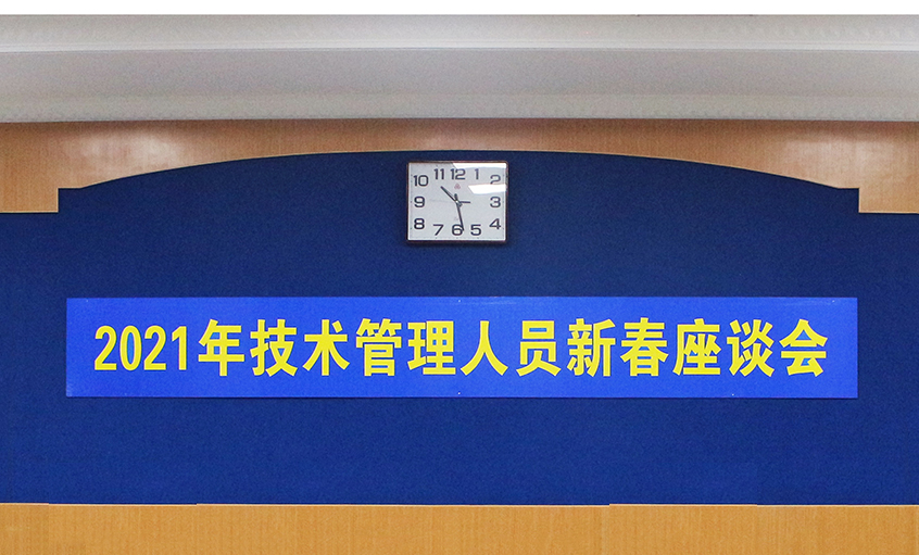 上上電纜召開2021年技術(shù)管理人員及一線員工新春座談會(huì)