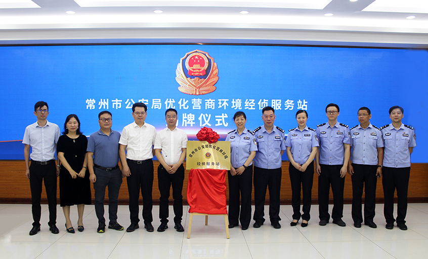 “常州市公安局優(yōu)化營商環(huán)境經(jīng)偵服務(wù)站” 在上上電纜揭牌