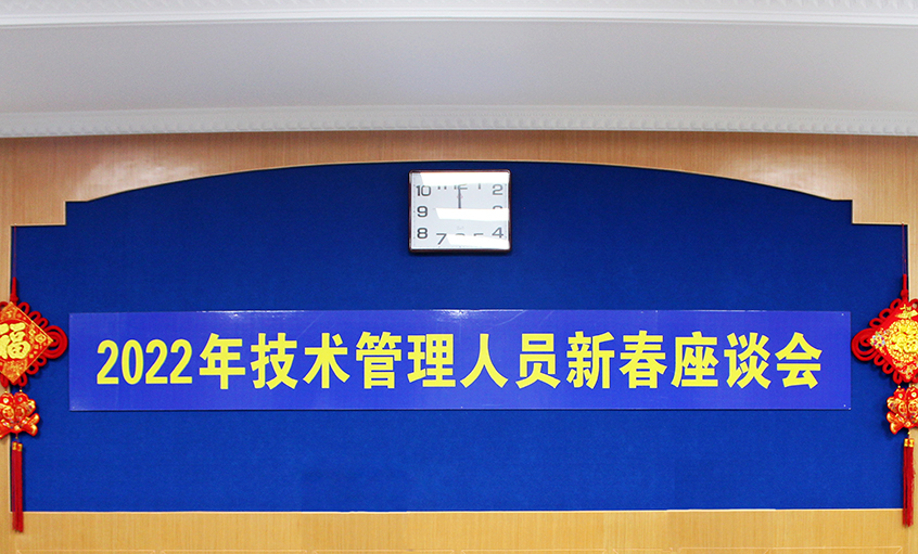 上上電纜召開(kāi)2022年技術(shù)管理人員及一線員工新春座談會(huì)