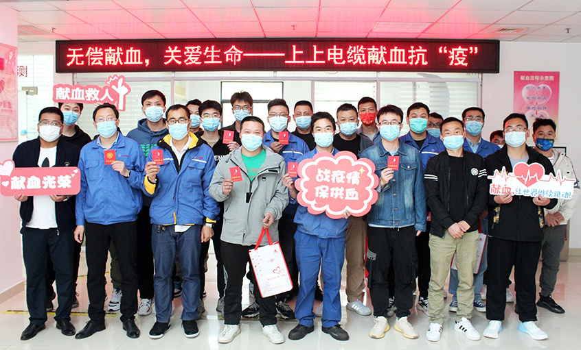 為愛逆行，獻(xiàn)血抗疫——上上電纜組織員工無償獻(xiàn)血