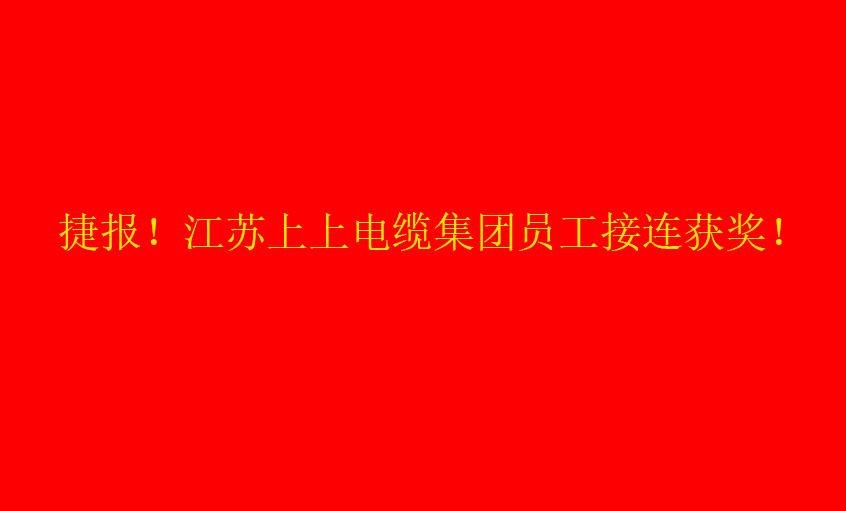 七月驕陽，好事成雙——上上員工接連獲獎(jiǎng)