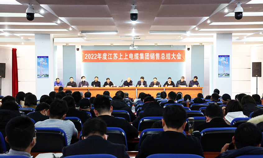 “卯”足干勁，奮戰(zhàn)“兔”年——上上電纜召開2022年度銷售總結(jié)大會