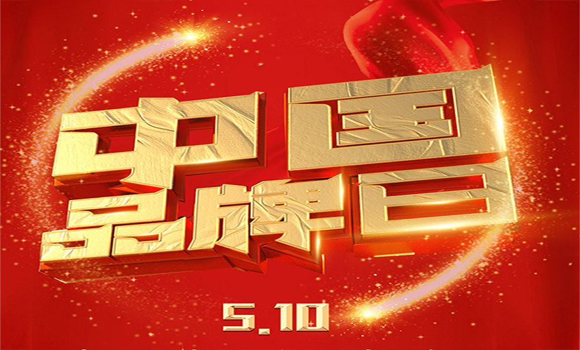 中國(guó)品牌日|品牌閃耀 品質(zhì)為先，上上品牌以優(yōu)質(zhì)產(chǎn)品閃耀眾多國(guó)家工程