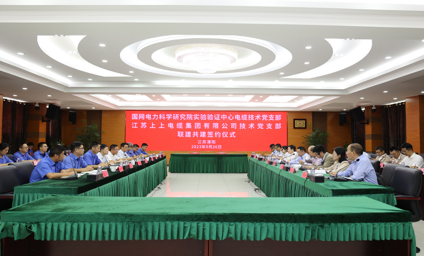 聯(lián)建共建聚合力 黨建引領(lǐng)促發(fā)展 ——國網(wǎng)電力科學(xué)研究院實驗驗證中心電纜技術(shù)黨支部與上上電纜技術(shù)黨支部共建簽約
