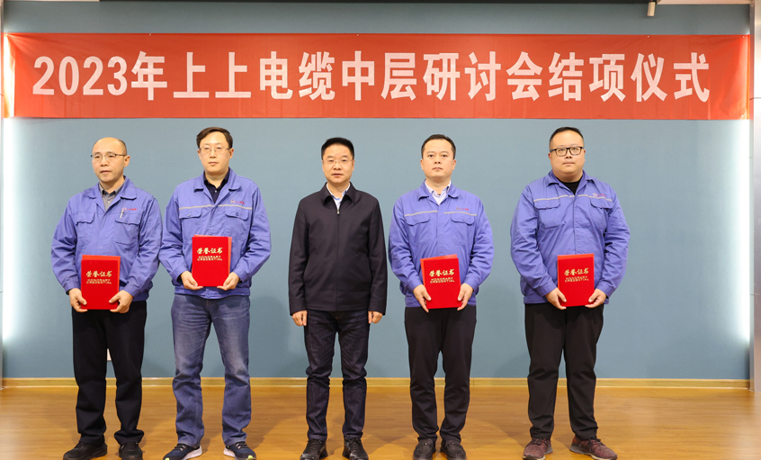 上上電纜2023年中層干部研討會(huì)順利結(jié)項(xiàng)