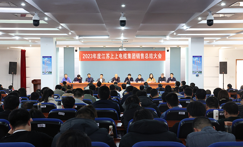 斗志昂揚(yáng)展宏圖，滿弓緊弦再出發(fā)  ——上上電纜召開2023年度銷售總結(jié)大會(huì)