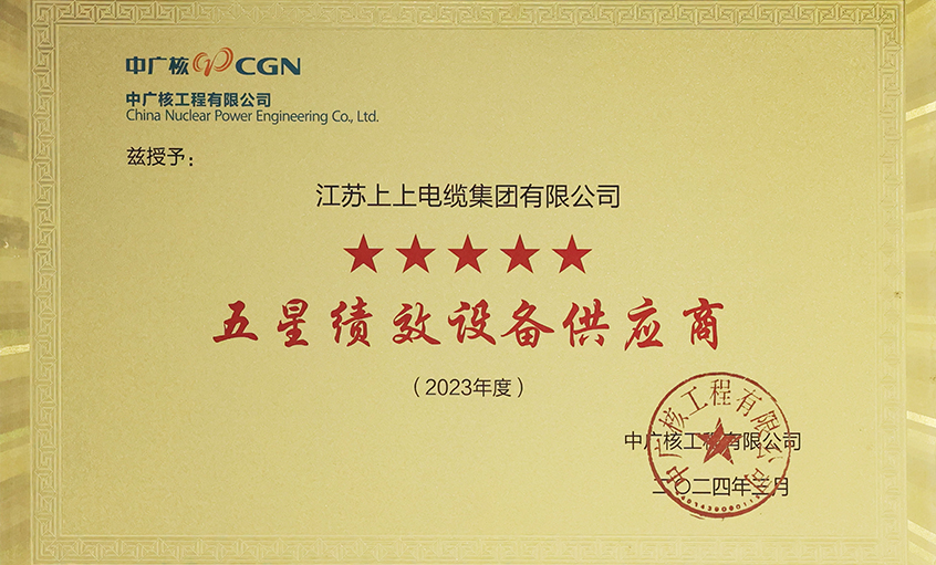 電纜企業(yè)唯一獲評，上上電纜榮獲中廣核工程有限公司“2023年度五星（卓越）績效設(shè)備供應(yīng)商”