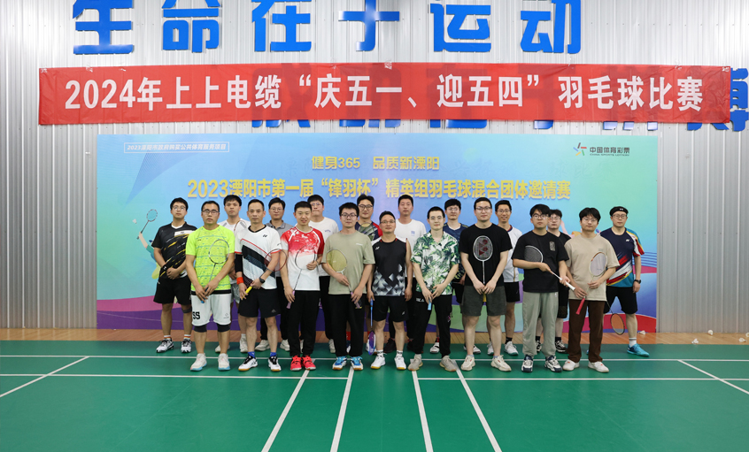 “慶五一、迎五四”上上電纜舉行羽毛球比賽