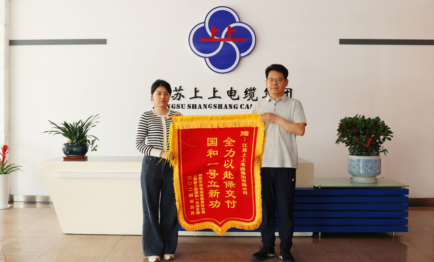 急用戶所急！上上電纜服務(wù)“國(guó)和一號(hào)”示范工程獲表揚(yáng)