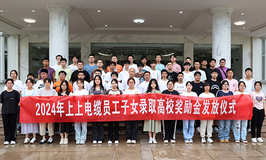 累計163.4萬元！ 上上電纜連續(xù)六年為錄取高校員工子女頒發(fā)獎勵金