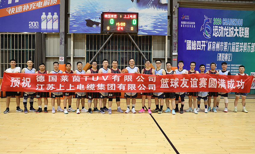 君子“上”德，以“球”會友——TüV萊茵來上上電纜交流并開展籃球友誼賽