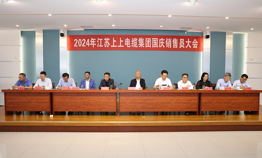 強信心扎實做工作，鼓干勁沖刺四季度——上上電纜召開2024年國慶銷售員大會