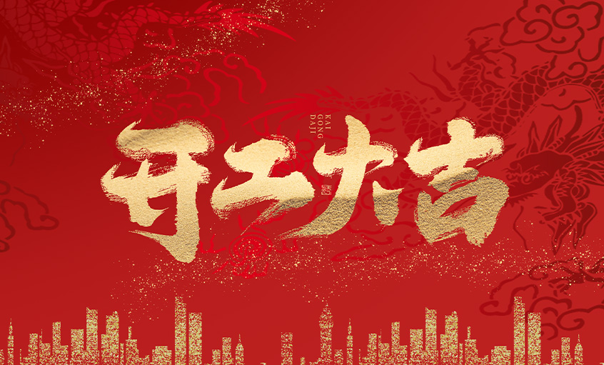 開(kāi)工大吉！上上電纜馬力全開(kāi)，揚(yáng)帆啟航