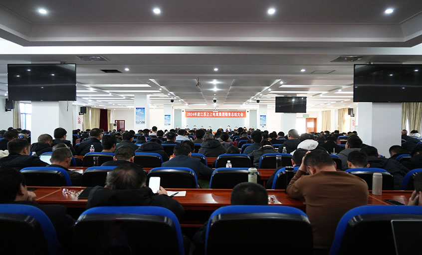 風(fēng)勁帆滿(mǎn)海天闊，奮楫潮頭逐浪高  ——上上電纜2024年度銷(xiāo)售總結(jié)大會(huì)順利召開(kāi)