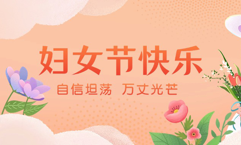芳華綻出百花香，線纜織就巾幗志——上上電纜“她力量”書(shū)寫(xiě)新時(shí)代奮斗篇章