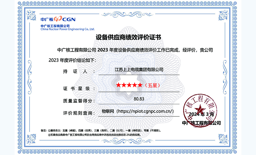 上上再次獲評(píng)中廣核工程有限公司年度五星供應(yīng)商