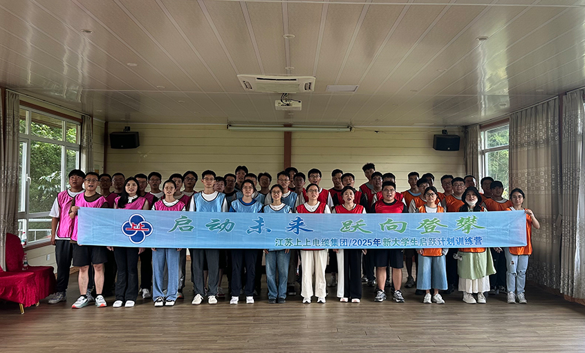 助力職場啟航 共繪發(fā)展新篇 ——上上電纜開展2025年新入職大學生培訓(xùn)活動