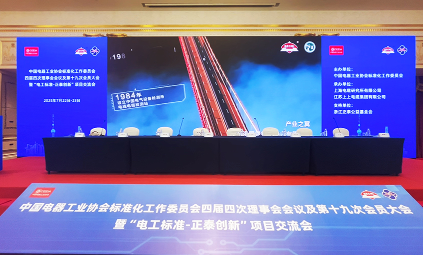 助力行業(yè)盛會  團標再添新榮——上上電纜團體標準獲2024年正泰創(chuàng)新項目二等獎