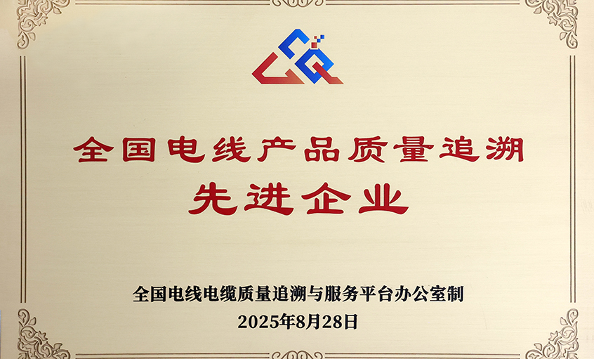 行業(yè)首批！上上電纜榮獲“全國電線產品質量追溯先進企業(yè)”稱號