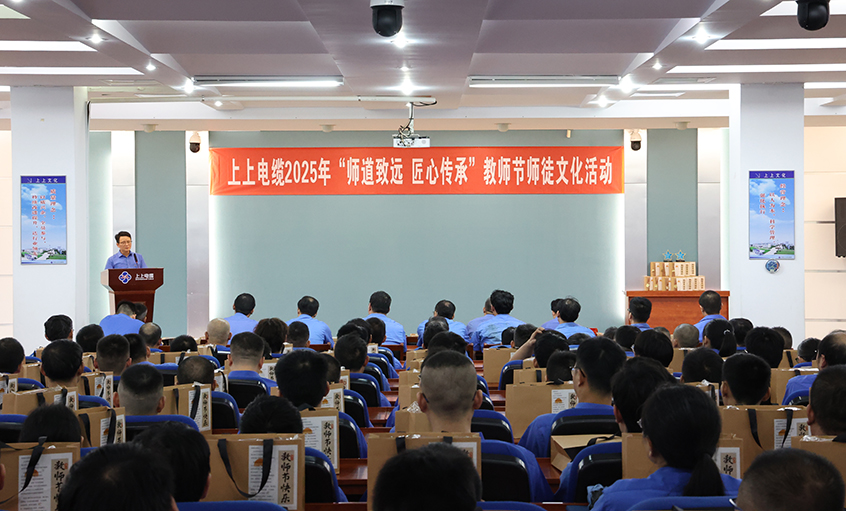 師道致遠 匠心傳承  上上電纜2025年教師節(jié)“師徒文化”建設活動順利舉辦