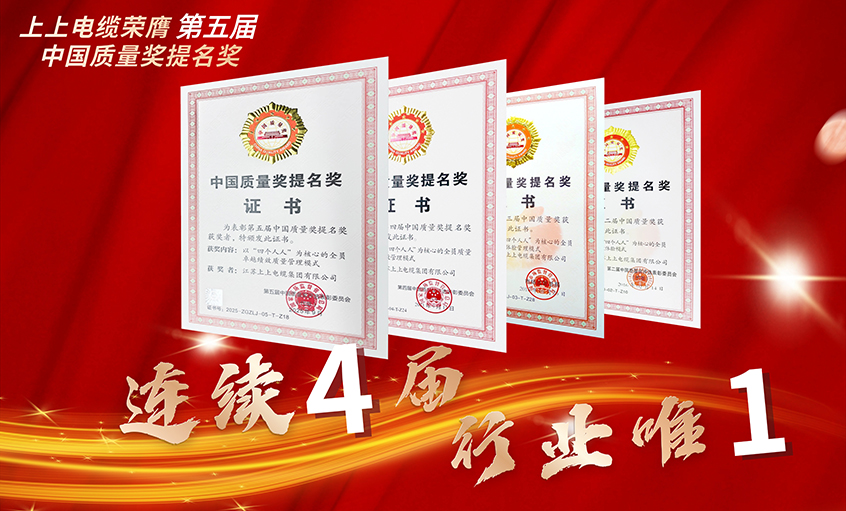行業(yè)唯一！上上電纜連續(xù)四屆榮膺中國(guó)質(zhì)量獎(jiǎng)提名獎(jiǎng)