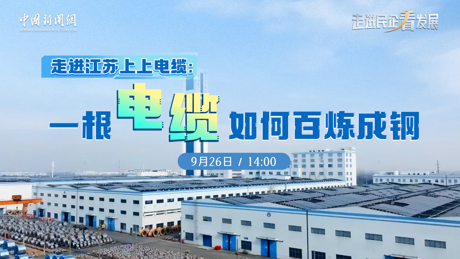 中新網(wǎng) | 《走進民企看發(fā)展》欄目走進上上探訪電纜如何“百煉成鋼”