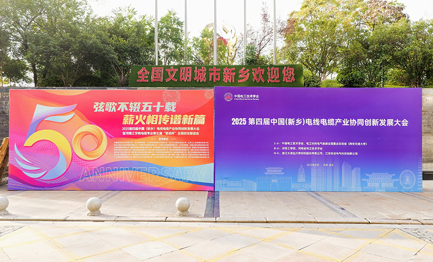 共赴河工校慶盛典，譜寫(xiě)校企合作新篇——江蘇上上電纜集團(tuán)受邀參加河南工學(xué)院五十周年校慶系列活動(dòng)