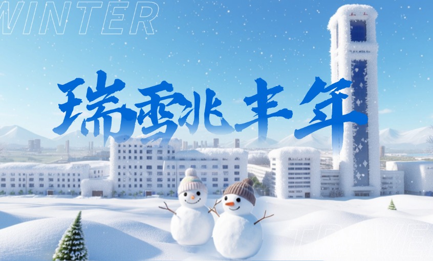 2026年的初雪：落在上上廠區(qū)里的詩與遠(yuǎn)方