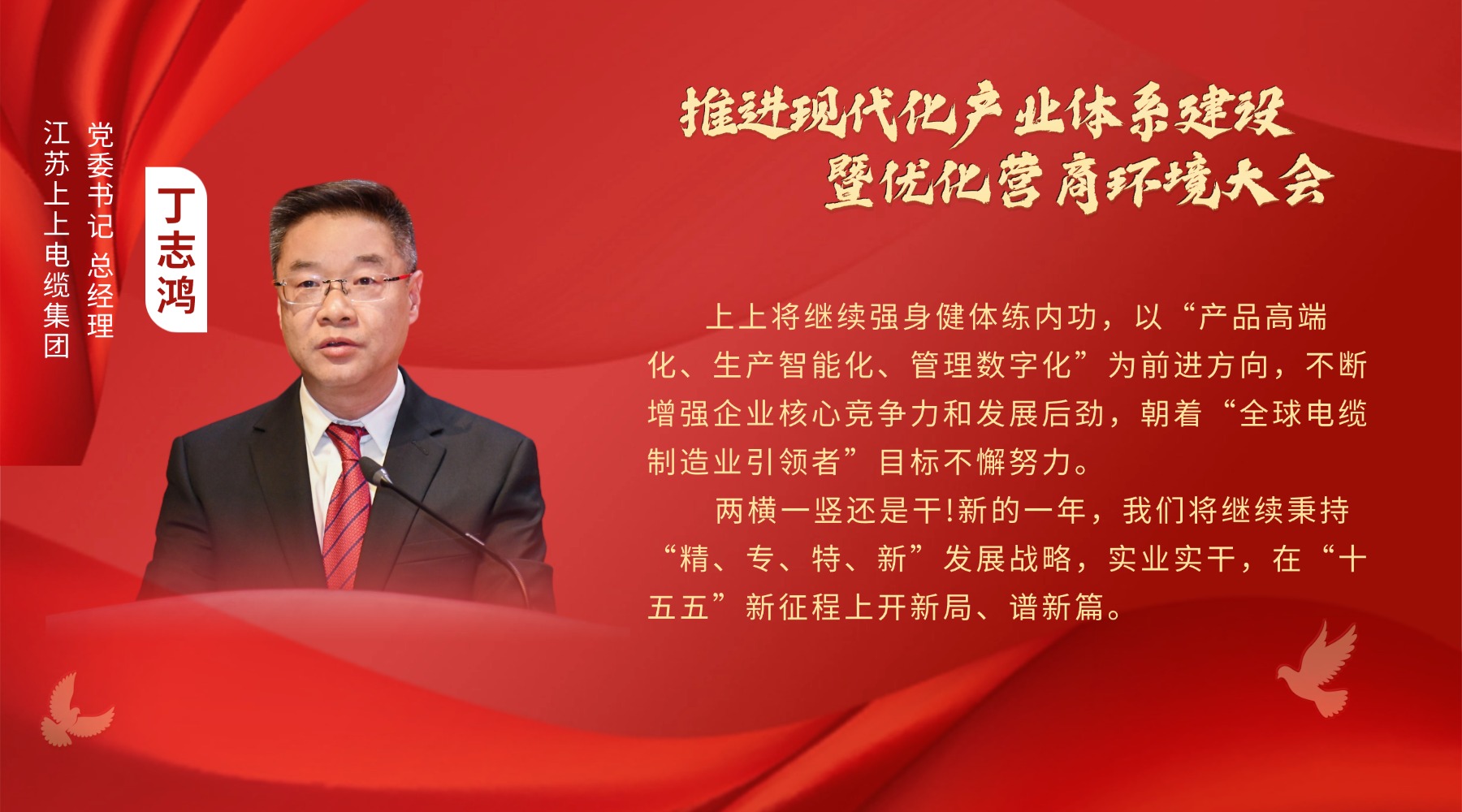 溧陽新春“第一會”，上上電纜丁志鴻受邀發(fā)言